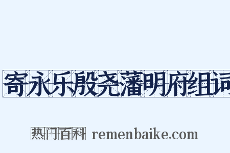 寄永乐殷尧藩明府组词是什么意思的图片